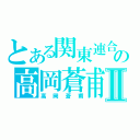 とある関東連合の高岡蒼甫Ⅱ（高岡蒼甫）