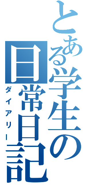 とある学生の日常日記（ダイアリー）