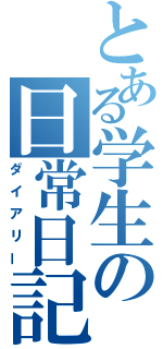 とある学生の日常日記（ダイアリー）