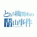 とある機関車の青山事件（ブルーマウンテンミステリー）