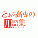 とある高専の用語集（あかさたな）