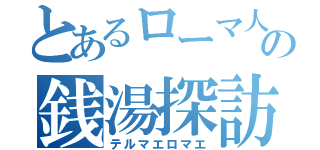 とあるローマ人の銭湯探訪（テルマエロマエ）