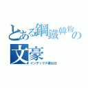 とある鋼鐵韓粉の文豪（インデックス要出征）