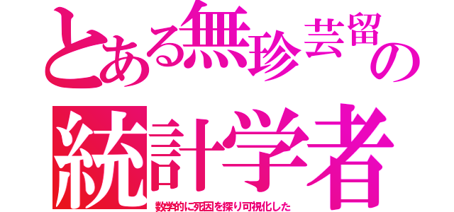 とある無珍芸留の統計学者（数学的に死因を探り可視化した）