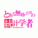 とある無珍芸留の統計学者（数学的に死因を探り可視化した）