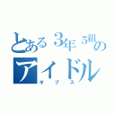 とある３年５組のアイドル（ギプス）