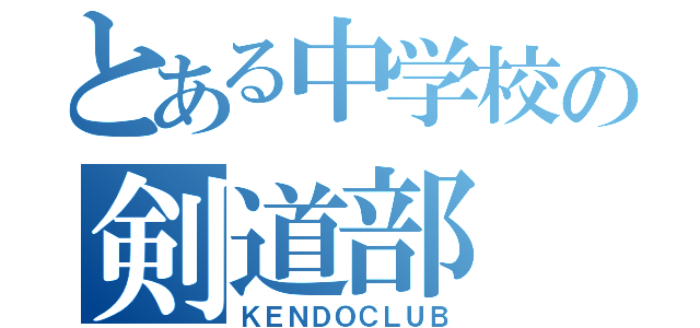 とある中学校の剣道部（ＫＥＮＤＯＣＬＵＢ）