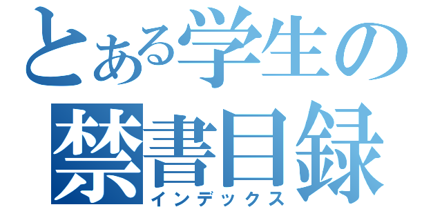 とある学生の禁書目録（インデックス）