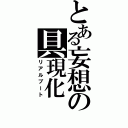 とある妄想の具現化（リアルブート）