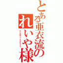 とある亜衣流のれいや様（れいや様とったらみなごろ♡）