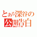 とある深谷の公開告白（会長はメイド様！）