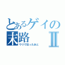 とあるゲイの末路Ⅱ（ウリで狂ったあと）