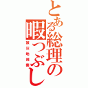 とある総理の暇つぶし（被災地視察）