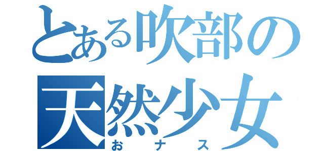 とある吹部の天然少女（おナス）