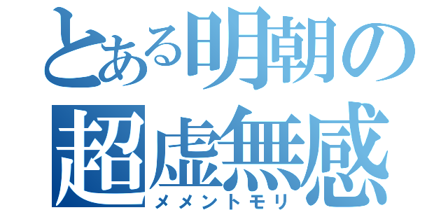 とある明朝の超虚無感（メメントモリ）