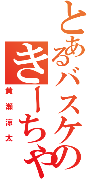 とあるバスケのきーちゃん（黄瀬涼太）