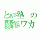 とある塾の変態ワカメ（）