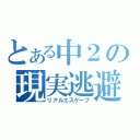 とある中２の現実逃避（リアルエスケープ）