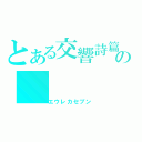 とある交響詩篇の（エウレカセブン）