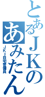 とあるＪＫのあみたんⅡ（ＪＫ＝自宅警備員）