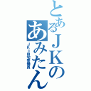 とあるＪＫのあみたんⅡ（ＪＫ＝自宅警備員）