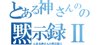 とある神さんのの黙示録Ⅱ（とある神さんの黙示録Ⅱ）