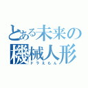 とある未来の機械人形（ドラえもん）