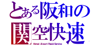 とある阪和の関空快速（Ｋａｎｓａｉ Ａｉｒｐｏｒｔ Ｒａｐｉｄ Ｓｅｒｖｉｃｅ）