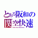 とある阪和の関空快速（Ｋａｎｓａｉ Ａｉｒｐｏｒｔ Ｒａｐｉｄ Ｓｅｒｖｉｃｅ）