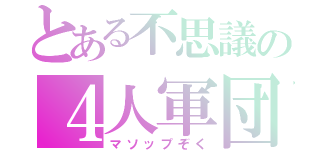 とある不思議の４人軍団（マソップぞく）