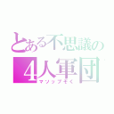 とある不思議の４人軍団（マソップぞく）