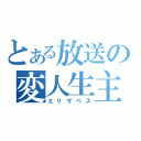 とある放送の変人生主（エリザベス）