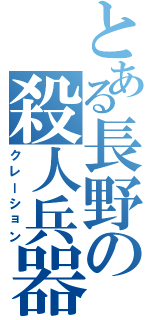 とある長野の殺人兵器（クレーション）