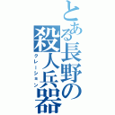 とある長野の殺人兵器（クレーション）