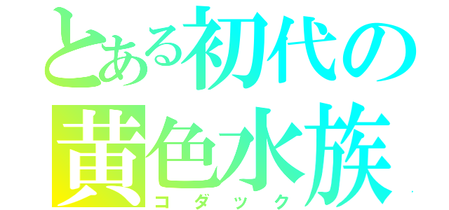 とある初代の黄色水族（コダック）