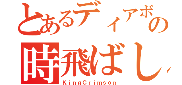 とあるディアボロの時飛ばし（ＫｉｎｇＣｒｉｍｓｏｎ）