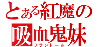 とある紅魔の吸血鬼妹（フランドール）