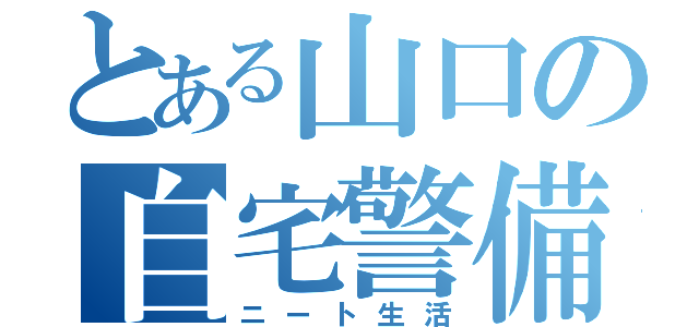 とある山口の自宅警備（ニート生活）