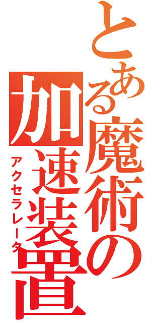 とある魔術の加速装置（アクセラレータ）