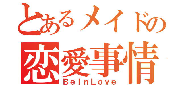 とあるメイドの恋愛事情（ＢｅＩｎＬｏｖｅ）