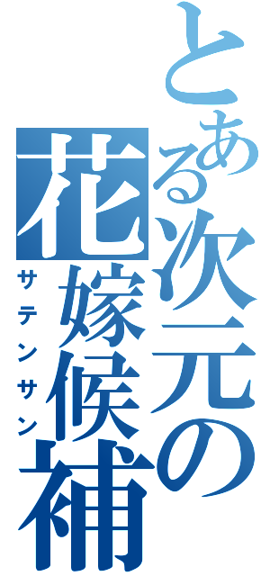 とある次元の花嫁候補（サテンサン）