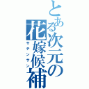 とある次元の花嫁候補（サテンサン）