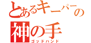 とあるキーパーの神の手（ゴッドハンド）