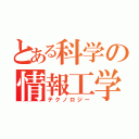 とある科学の情報工学（テクノロジー）