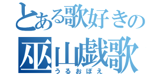 とある歌好きの巫山戯歌（うるおぼえ）