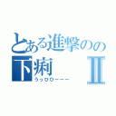 とある進撃のの下痢Ⅱ（うっひひーーー）