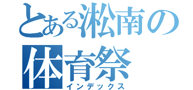 とある淞南の体育祭（インデックス）