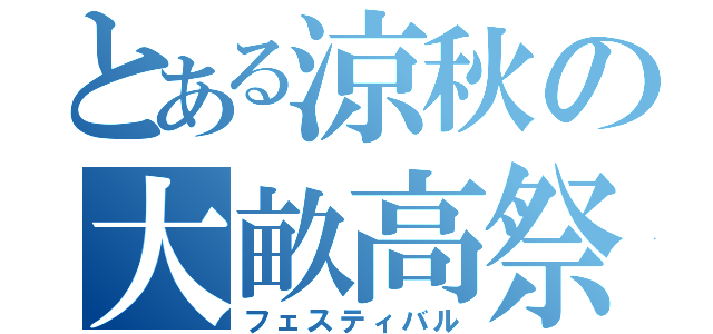 とある涼秋の大畝高祭（フェスティバル）