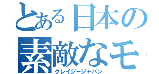 とある日本の素敵なモノ（クレイジージャパン）