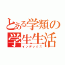 とある学類の学生生活（インデックス）